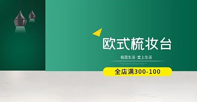 梳妆台淘宝促销海报
