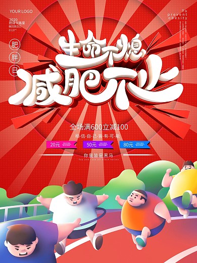 燃烧我的卡路里减肥创意海报