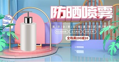 原创质感C4D防晒喷雾banner