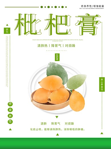 美食枇杷膏宣传海报