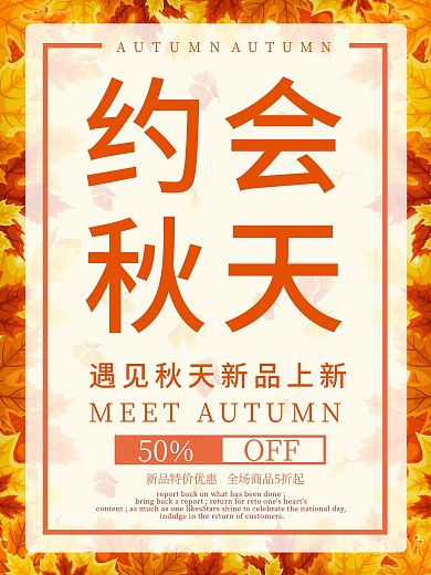 秋季新品上新促销热卖2
