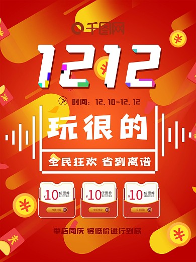 原创双十二提前购大促红色海报