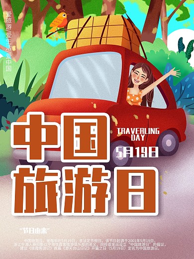 中国旅游日驾车旅游宣传海报