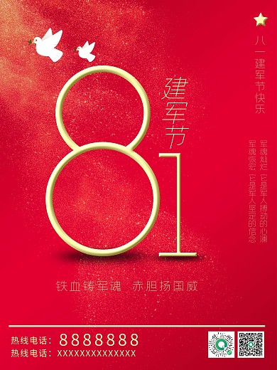简约创意八一建军节海报