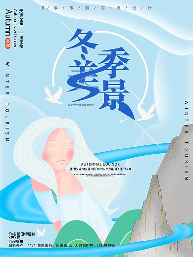 冬季旅游宣传海报手绘