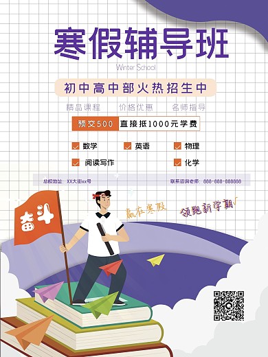 寒暑假辅导班补习班初高中幼小衔接招生海报