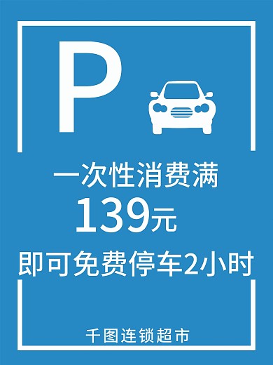 商场停车场免费停车说明海报