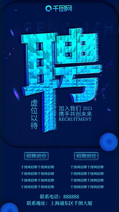 手机用图蓝色商务人才招聘