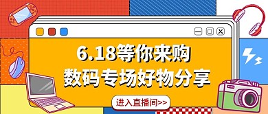 直播数码产品好物分享公众号封面