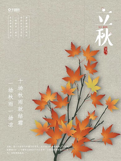 二十四节气立秋枫叶海报设计