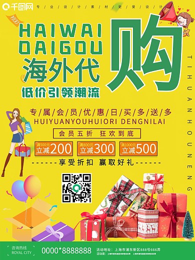 创意海外代购宣传促销海报
