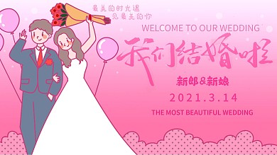 我们结婚吧婚礼海报