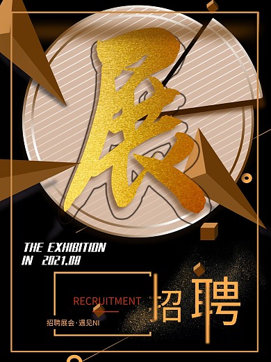 黑色金字简约招聘展会海报