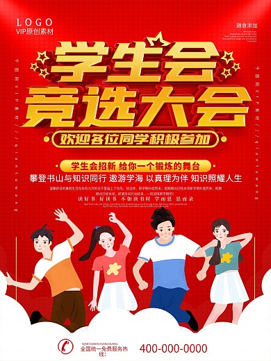 简约红色学校学生会竞选宣传海报