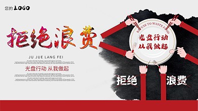 光盘行动拒绝浪费展板