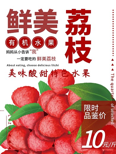荔枝夏季水果红色简约清新商业海报设计模板