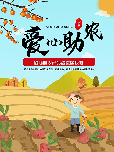 扶贫助农宣传海报
