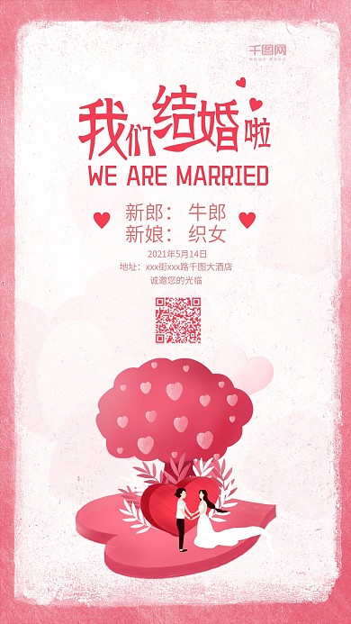 结婚邀请函粉色手绘朋友圈邀请函