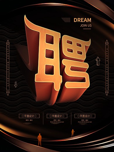 原创黑金公司招聘海报