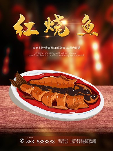 红烧鱼形象海报
