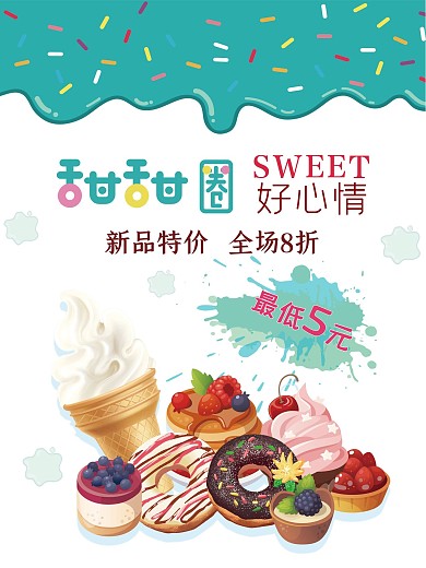 甜甜圈 冷饮 美食海报 卡通 简约 清新
