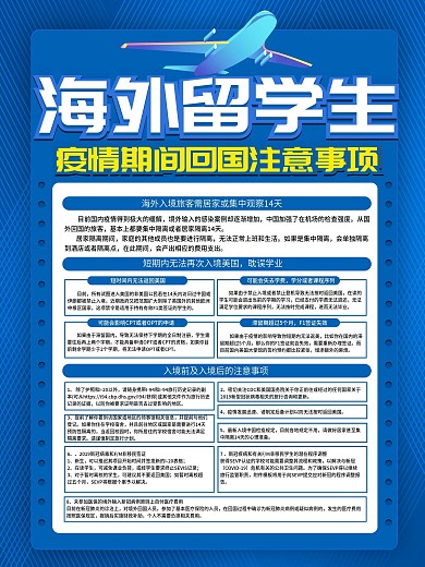 疫情期间留学生回国注意事项海报