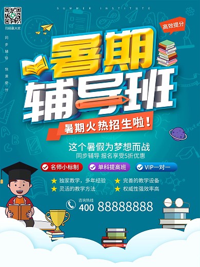 原创暑期培训班招生信息宣传海报