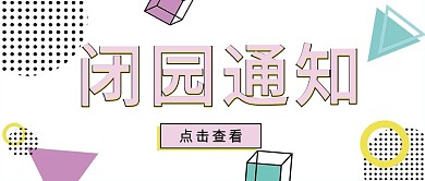几何线条闭园通知公众号头图