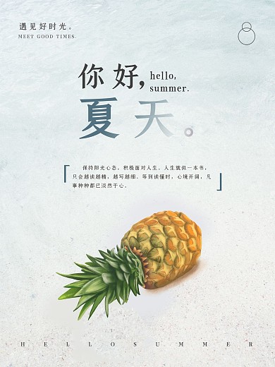 你好夏天文艺清新季节配图海报