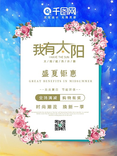 太阳能热水器海报促销购物商场宣传活动销售