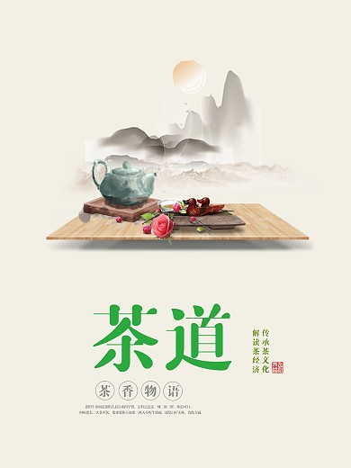 中国文化茶叶宣传海报