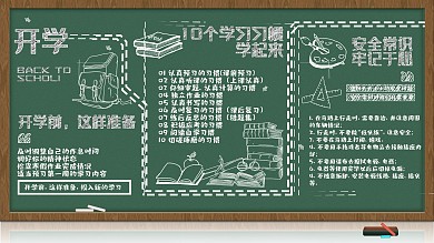 开学事项准备类展板