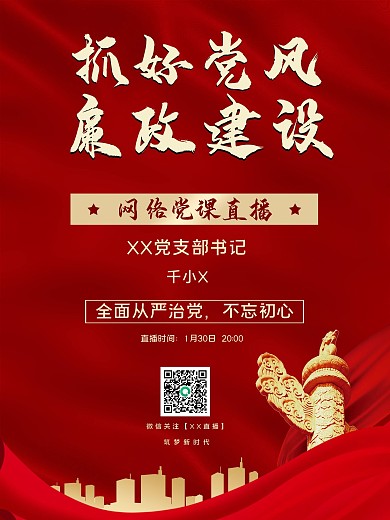 党课线上直播海报