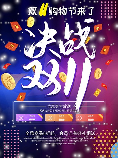 双11海报优惠特惠促销宣传购物打折活动