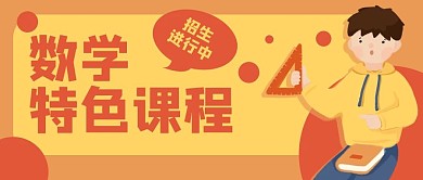 数学课学生教育公众号封面banner
