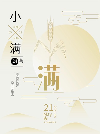 Ai金色山水写意小满创意海报