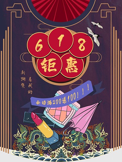 国潮风618线下促销海报