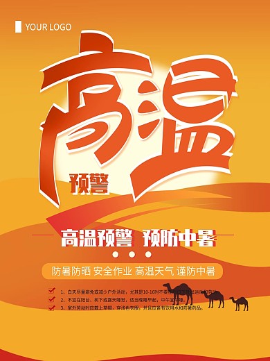 橙色简约高温预警宣传海报设计
