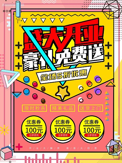孟菲斯盛大开业豪礼免费送创意促销海报