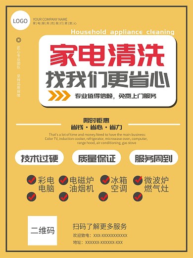 电器清洗服务海报