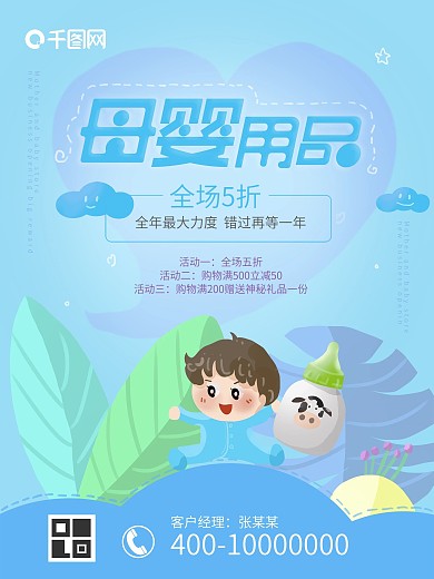 母婴用品促销海报