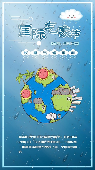 国际气象节天气气象插画背景手机海报