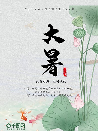 原创二十四节气之大暑海报