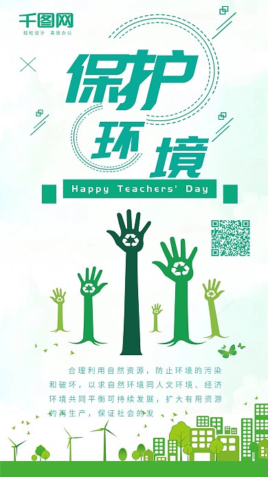 保护环境绿色清新生态手机配图