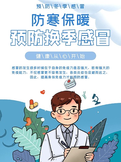 简约风格预防感冒海报