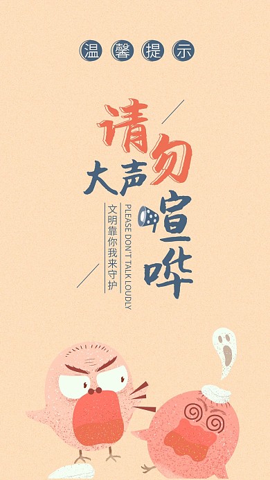 手绘卡通温馨提示请勿大声喧哗手机海报用图