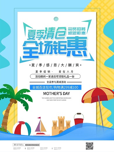 简约夏季商场库存清仓海报