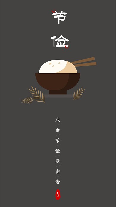 节俭养德简约手机公益宣传海报