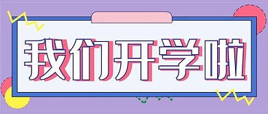 孟菲斯风新媒体公众号封面头图公众号用图