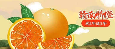 公众号封面电商生鲜水果手绘赣南脐橙山白云